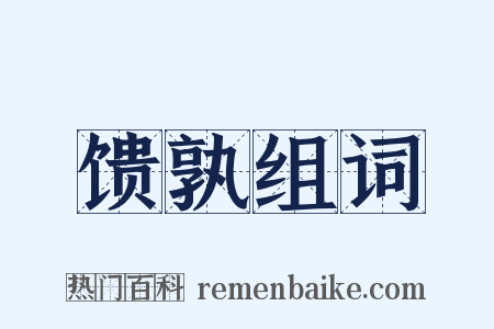 馈孰组词是什么意思的图片